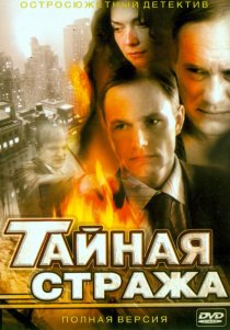 «Тайная стража»