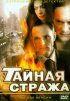 Постер «Тайная стража»