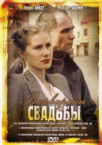 «Варварины свадьбы»