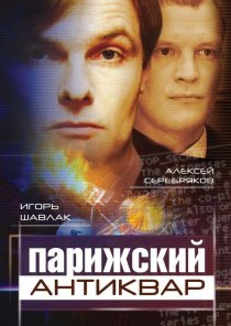 «Парижский антиквар»