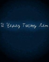 «И через тысячу лет»