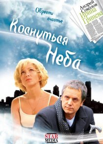 «Коснуться неба»