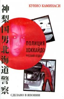 «Полиция Хоккайдо. Русский отдел»