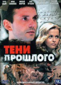 «Тени прошлого»