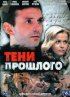 Постер «Тени прошлого»