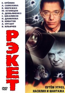 «Рэкет»