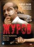 Постер «Журов»