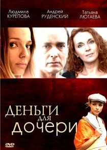 «Деньги для дочери»