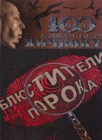 «Блюстители порока»