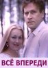 Постер «Все впереди»