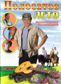 «Полосатое лето»