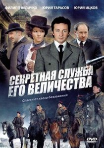 «Секретная служба Его Величества»