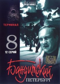 «Бандитский Петербург 8: Терминал»