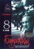 Постер «Бандитский Петербург 8: Терминал»