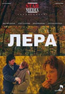 «Лера»