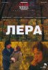 Постер «Лера»