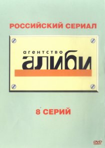 «Агентство «Алиби»»