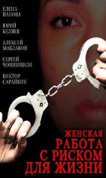 «Женская работа с риском для жизни»