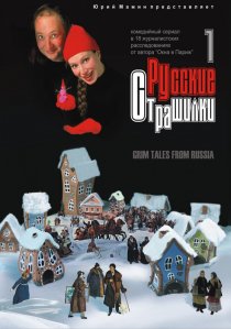 «Русские страшилки»