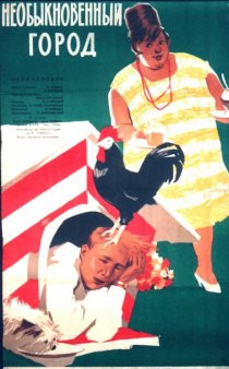 «Необыкновенный город»