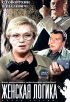 Постер «Женская логика»