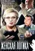 Постер «Женская логика»