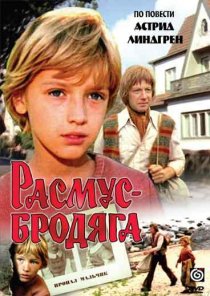 «Расмус-бродяга»