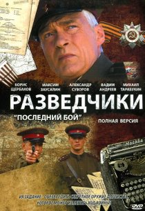 «Разведчики: Последний бой»