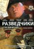Постер «Разведчики: Последний бой»