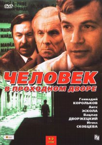 «Человек в проходном дворе»