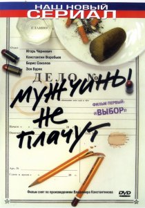 «Мужчины не плачут»