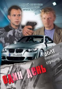 «Один день»