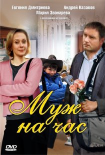 «Муж на час»