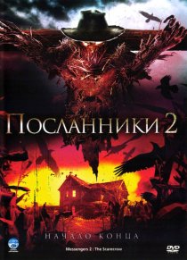 «Посланники 2»