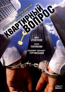 «Квартирный вопрос»