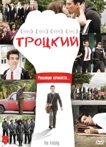 «Троцкий»