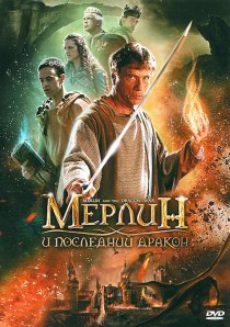 «Мерлин и последний дракон»