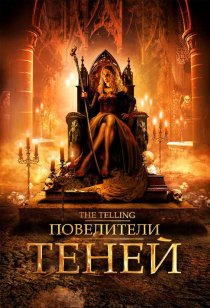 «Повелители теней»