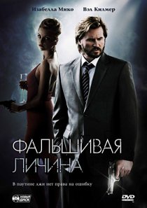«Фальшивая личина»