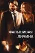 Постер «Фальшивая личина»