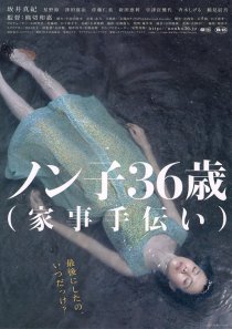 «Nonko 36-sai (kaji-tetsudai)»