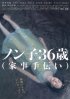 Постер «Nonko 36-sai (kaji-tetsudai)»