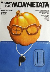 «Между нами, мальчиками»