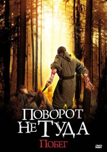 «Поворот не туда: Побег»