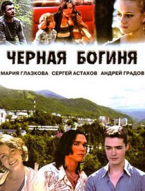 «Черная богиня»