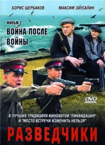 «Разведчики: Война после войны»