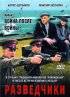 Постер «Разведчики: Война после войны»