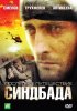 Постер «Последнее путешествие Синдбада»