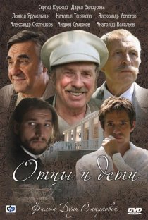 «Отцы и дети»