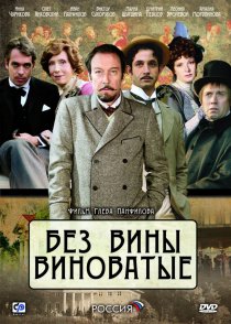 «Без вины виноватые»